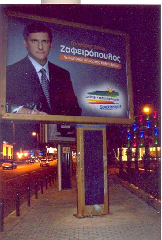 Ο καταδικασθείςς τ. δήμαρχος διαφημιζόμενος σς παράνομη διαφημιστική πινακίδα